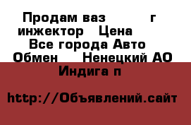 Продам ваз 21093 98г. инжектор › Цена ­ 50 - Все города Авто » Обмен   . Ненецкий АО,Индига п.